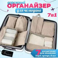 Органайзер дорожный 7 в 1