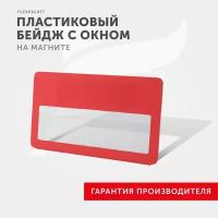 Бейдж на магните с окном Flexpocket, цвет красный