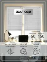 Жалюзи на окна горизонтальные ПВХ LEGRAND 60*160 белый