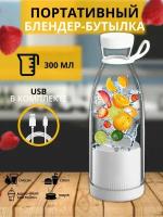 Современный портативный блендер измельчитель PROTEIN SHAKE/Для приготовления вкусного натурального смузи сока пюре протеинового коктейля