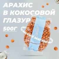 Арахис в кокосовой глазури Dattie, 500 г