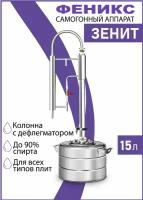 Самогонный аппарат Феникс Зенит