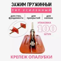 Пружинный зажим для опалубки струбцина Промышленник TVT усиленный упаковка 100 шт