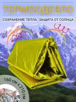 Термоодеяло спасательное AXLER Home, термо покрывало изотермическое туристическое из фольги, спас одеяло фольгированное космическое, 160х210 см