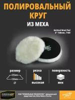 Полировальный круг Shine Mate вязаный мех 130 mm