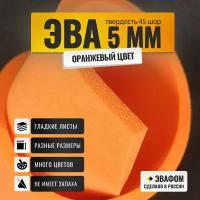 ЭВА лист 1950х1100 мм / оранжевый 5 мм 45 шор / для косплея, упаковки, обуви и творчества