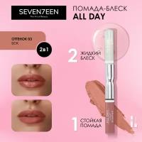 SEVEN7EEN Помада для губ стойкая ALL DAY LIP COLOR & TOP GLOSS