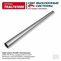 Труба прямая 76*1000 (d76, L1000) из Нерж алюм стали. CBD. TRAL761000