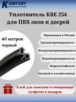 Уплотнитель KBE 254 для окон и дверей ПВХ усиленный черный ТЭП 40 м