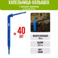 Капельница Г-образная 10см 2,2л/ч (подключается к трубке ПВХ 3/5мм) (40шт)