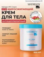 Matrigen PPC Cream Антицеллюлитный жиросжигающий крем для тела / для похудения BBG423, 800 мл