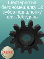Шестерня на бетономешалку 12 зубов под шпонку для Лебедянь 130, 150, 170 л