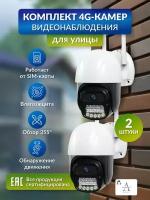 Комплект 4G-камер видеонаблюдения 5 Мп, 2 штуки, для дома и улицы с ночной съемкой, работают от сим-карты