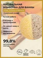 SIBERINA Бомбочка для ванны с афродизиаками Кофе, корица и ваниль, 80 г