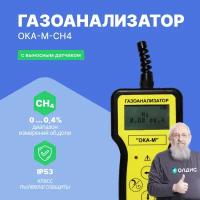 Газоанализатор переносной ОКА-М-CH4 метан (кабель 6 м) с поверкой