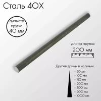 Cталь 40Х пруток диаметр 40 мм 40x200 мм