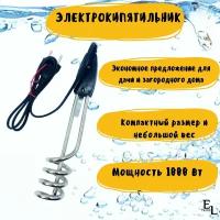 Электрокипятильник/ Кипятильник электрический погружной (230 В, 1 кВт, ТЭН 16,5 см)