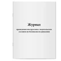 Журнал проведения инструктажа с водительским составом по безопасности движения - Сити Бланк