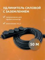 Удлинитель силовой строительный с заземлением NE-AD 3x2,5-50m-IP44 50 метров 4 розетки 16А