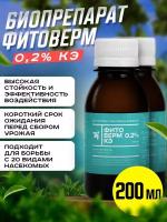 Pharmbiomed инсектоакарицид фитоверм 0,2%, КЭ