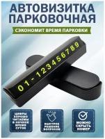 Автовизитка с номером телефона в автомобиль, парковочная на торпеду в машину, черная