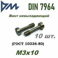 Винт невыпадающий М3х10 c прямым шлицем, оц. ГОСТ 10336-80 (DIN 7964) - 10 шт