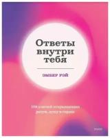 Ответы внутри тебя. 108 ключей, открывающих разум, душу и сердце