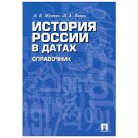 История России в датах. Справочник