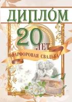 Подарочный диплом на годовщину свадьбы. Фарфоровая свадьба - 20 лет