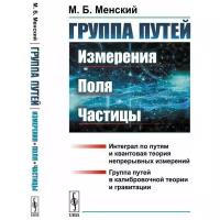 Группа путей. Измерения, поля, частицы