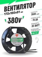 Вентилятор AC380V 35W 172х150х51мм START