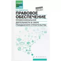 Правовое обеспечение профессиональной деятельности в сфере гражданского строительства | Рафтопуло Андрей Александрович