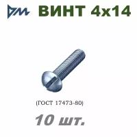 Винт ГОСТ 17473-80 М4х14 - 10 шт