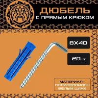 Дюбель с прямым крюком 8x40 (20шт.) универсальный