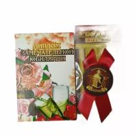 Подарочный набор “Юбилярши”, праздничный диплом, орден для награждения