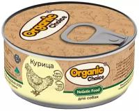 Консервы Organic Сhoice для собак 100 % курица 100 г