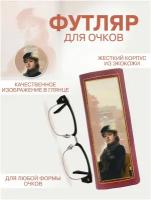 Футляр для очков/Очечник Иван Крамской Неизвестная