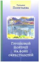 Групповой портрет на фоне окрестностей | Полетаева Татьяна Николаевна