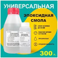 Эпоксидная смола для творчества ПЭО-510КЭ-20/0 (300 г)