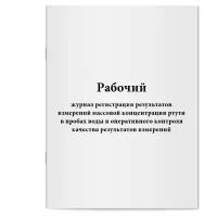 Рабочий журнал регистрации результатов измерений массовой концентрации ртути в пробах воды и оперативного контроля качества результатов измерений. Сити Бланк