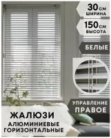 Жалюзи на окна горизонтальные алюминиевые, ширина 30 см x высота 150 см, управление правое