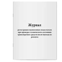 Журнал регистрации выявленных недостатков при проверке технического состояния транспортных средств после выхода из ремонта. Сити Бланк