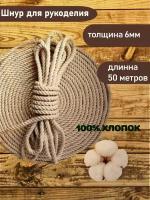 Канат хлопковый 6мм, 50м, веревка, шпагат, канат для когтеточки, для декора, для рукоделия, для творчества