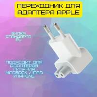 Переходник для блока питания Apple / Евровилка / Переходник на зарядку для Iphone, Macbook, Ipad / 12Вт, белый