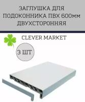 Комплект 3 шт. Заглушка торцевая для подоконника белая ПВХ 600 мм, двухсторонняя