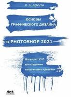 Основы графического дизайна в Photoshop 2021, Аббасов И