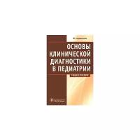 Основы клинической диагностики в педиатрии. Учебное пособие