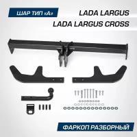 Фаркоп Lada Largus универсал, фургон 2012-2021 2021-по н.в./Largus Cross универсал 2014-2021 2021-по н.в., шар A, 1300/75 кг