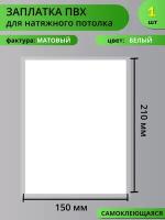 Заплатка для натяжных потолков, самоклеящаяся, ПВХ-Матовая, белая, 1 шт