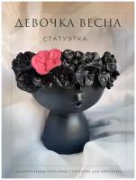 Статуэтка для интерьера Девочка Весна из гипса, ALFA-ART, 14 см, черная, 1 шт